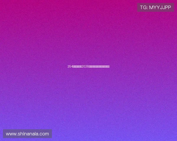254体育全面解析2026世界杯赛程安排与精彩赛事回顾