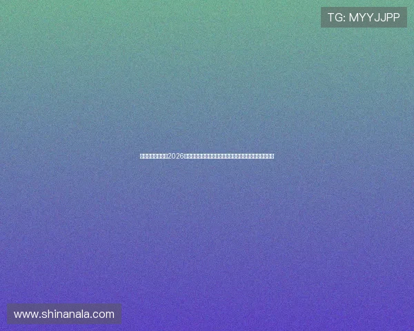 乐悠体育直播汇聚2026年世界杯精彩瞬间与精彩集锦,打造最专业的赛事报道平台 乐悠体育直播汇聚2026年世界杯精彩瞬间与精彩集锦,打造最专业的赛事报道平台